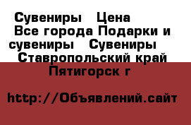 Сувениры › Цена ­ 700 - Все города Подарки и сувениры » Сувениры   . Ставропольский край,Пятигорск г.